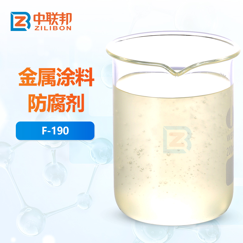 金属涂料防腐剂