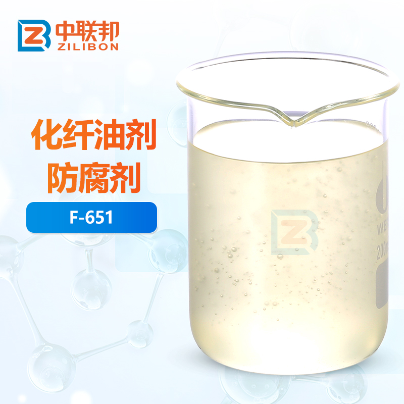 化纤油剂防腐剂
