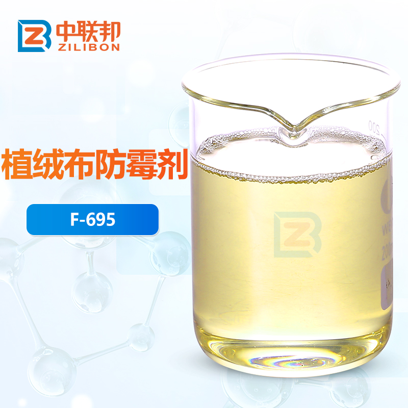 植绒布防霉剂