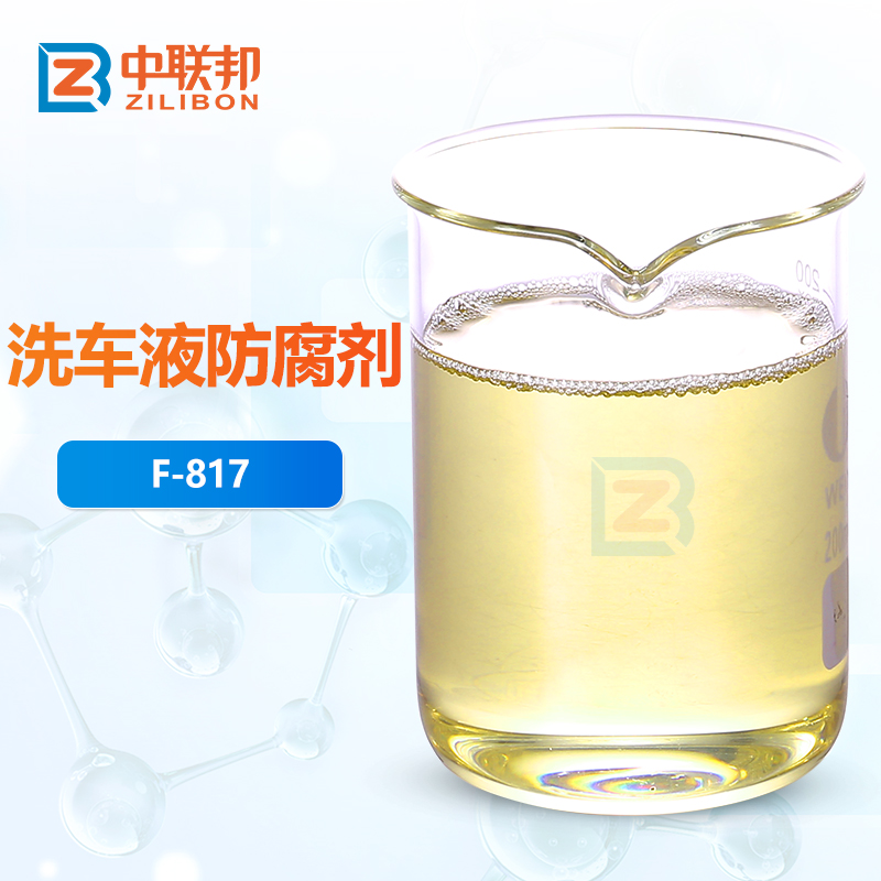 洗车液防腐剂