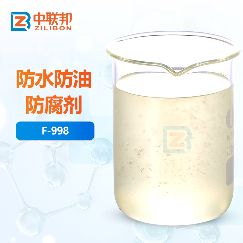 防水防油防腐剂