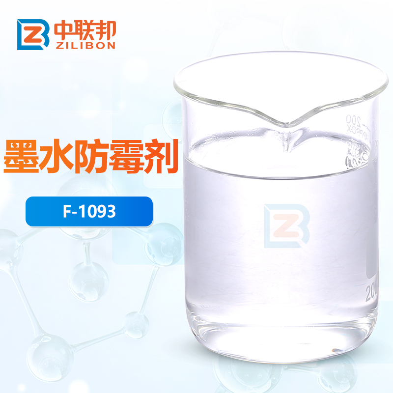 墨水防霉剂