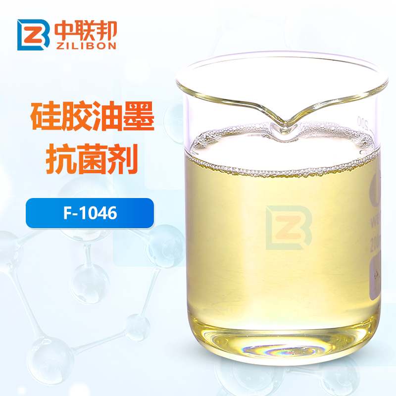 硅胶油墨抗菌剂