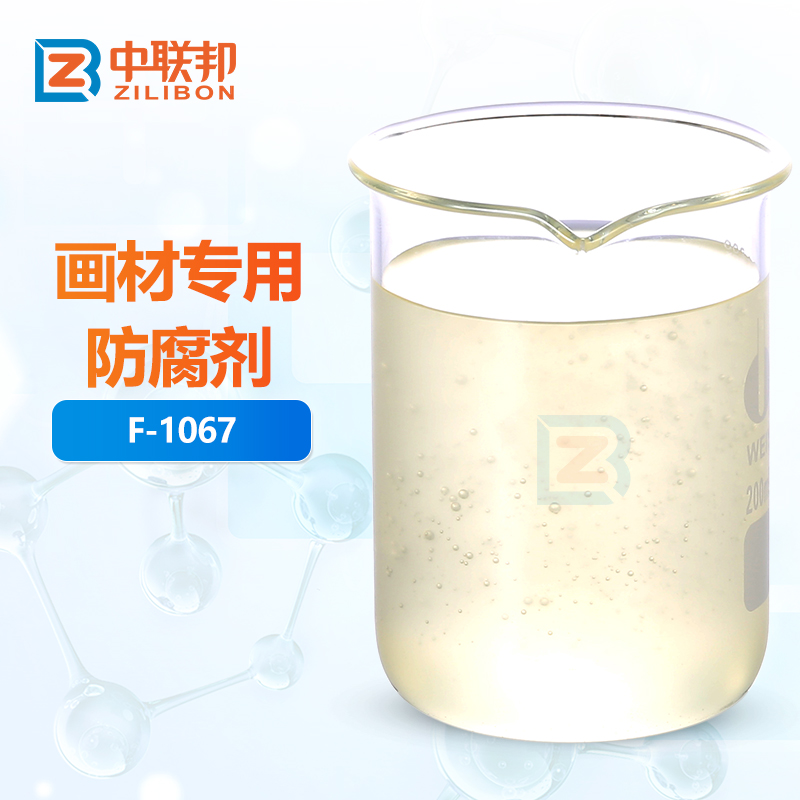 画材专用防腐剂