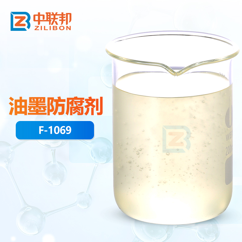 油墨防腐剂