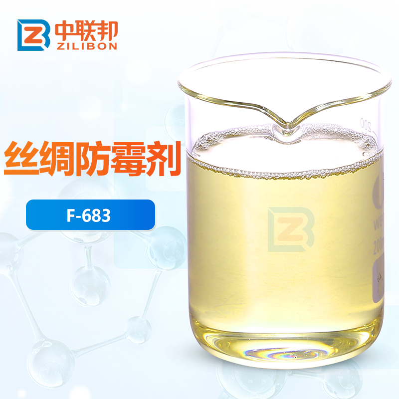 丝绸防霉剂