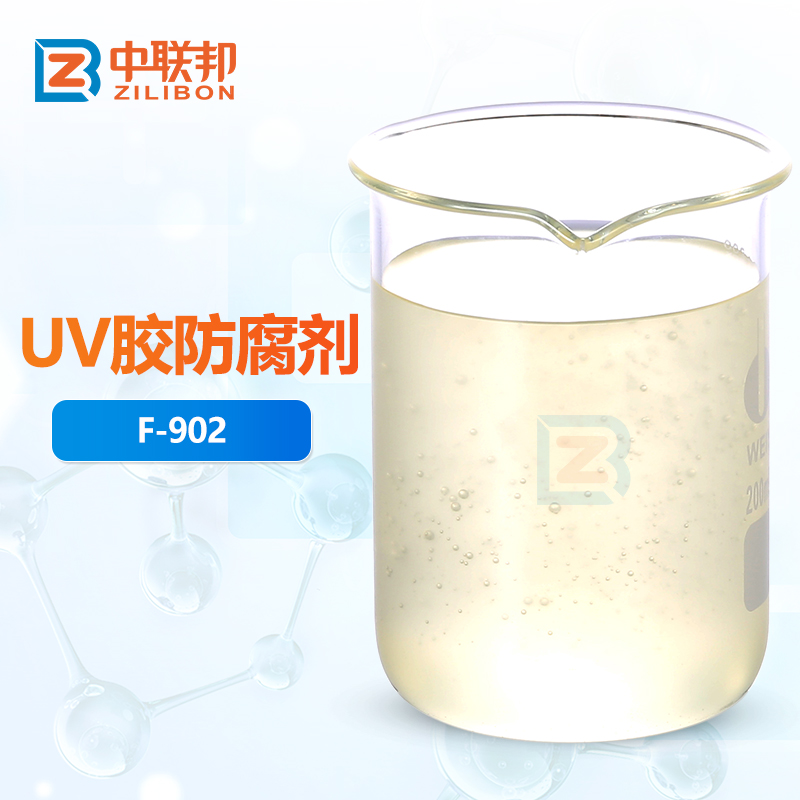 UV胶防腐剂