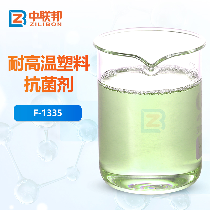 耐高温塑料抗菌剂