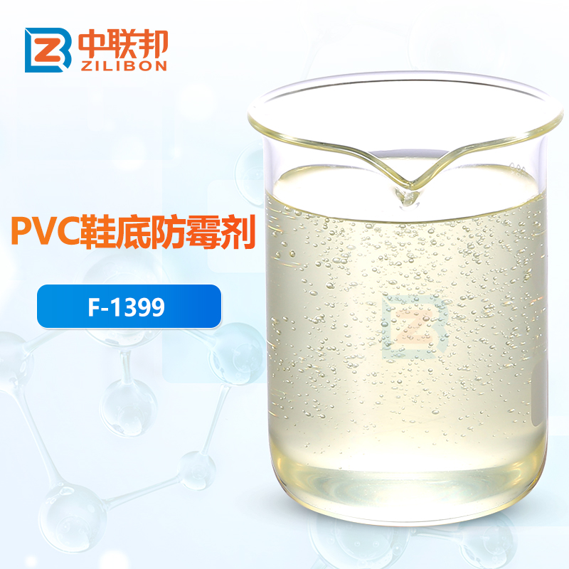 PVC鞋底防霉剂