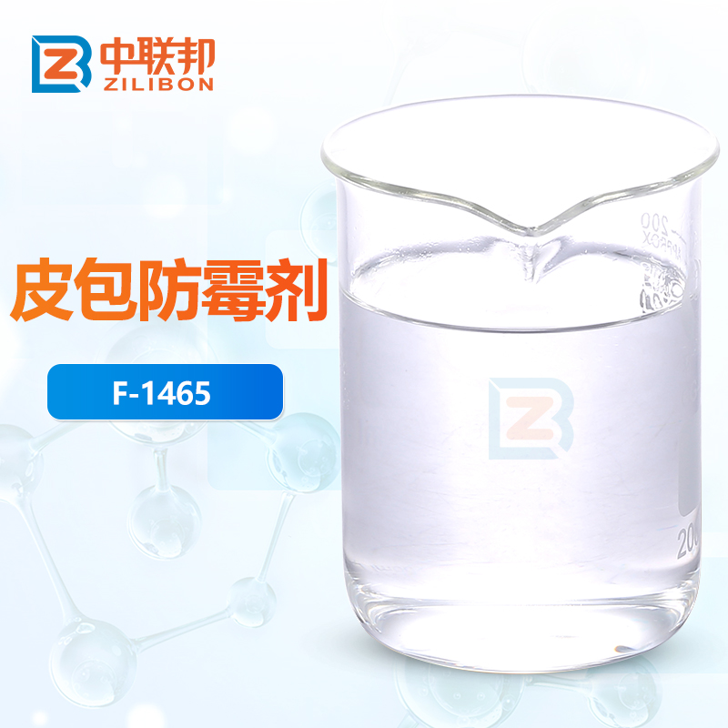 皮包防霉剂