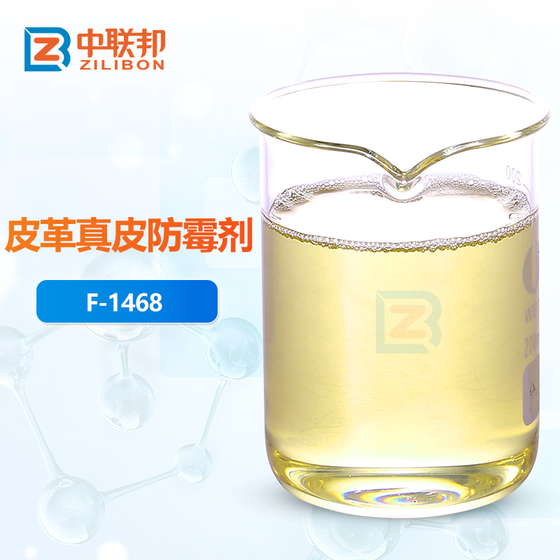 皮革真皮防霉剂