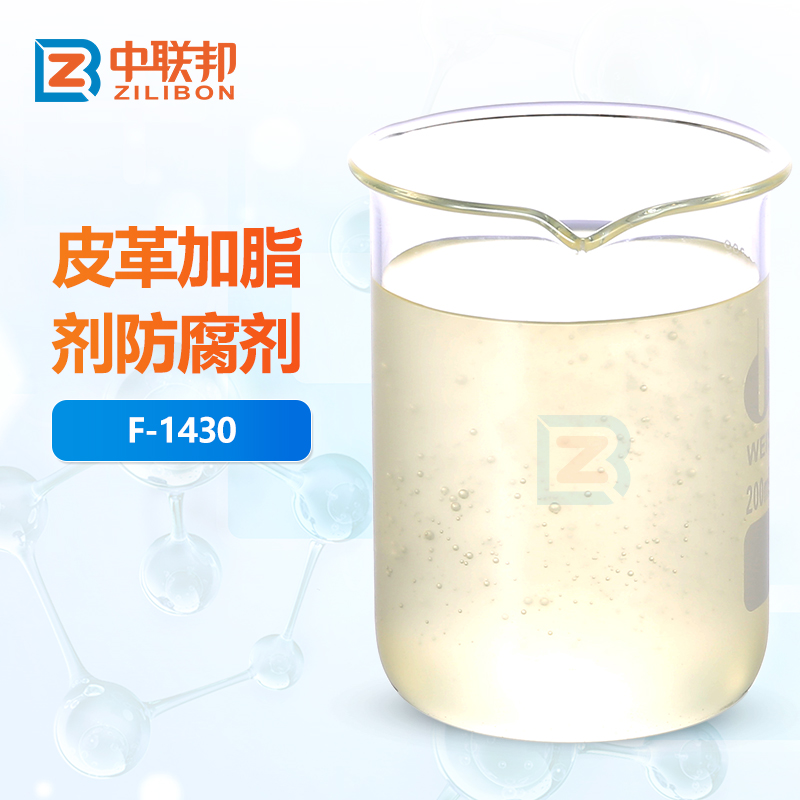 皮革加脂剂防腐剂