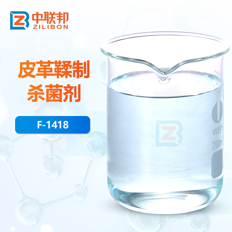 皮革鞣制杀菌剂