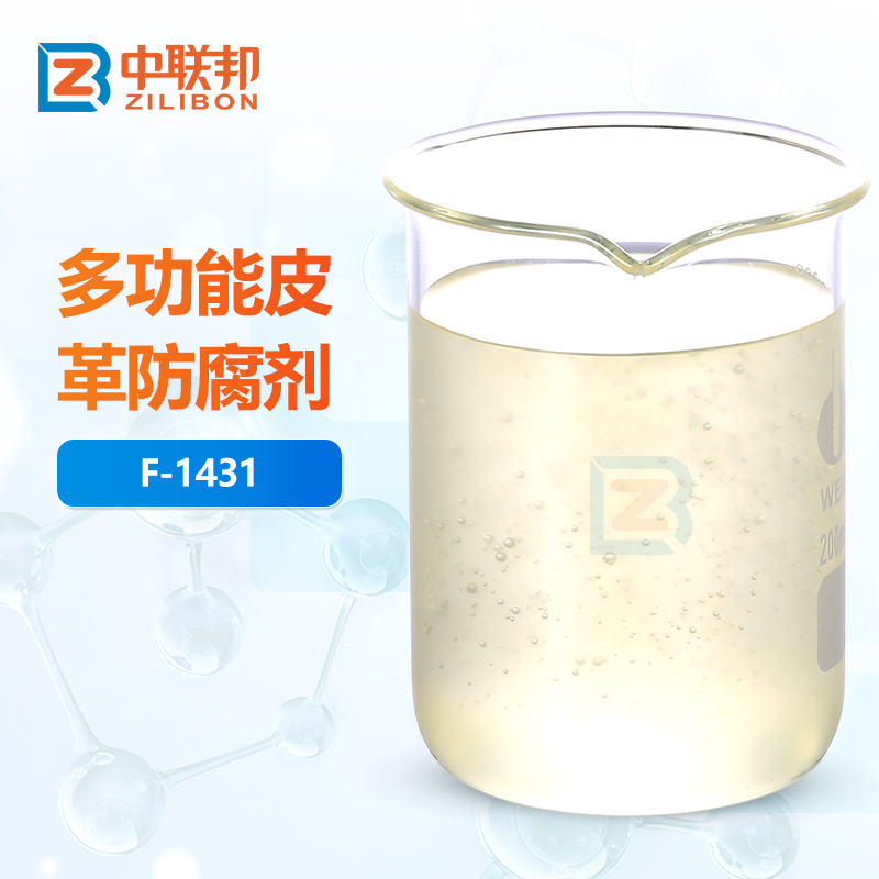 多功能皮革防腐剂