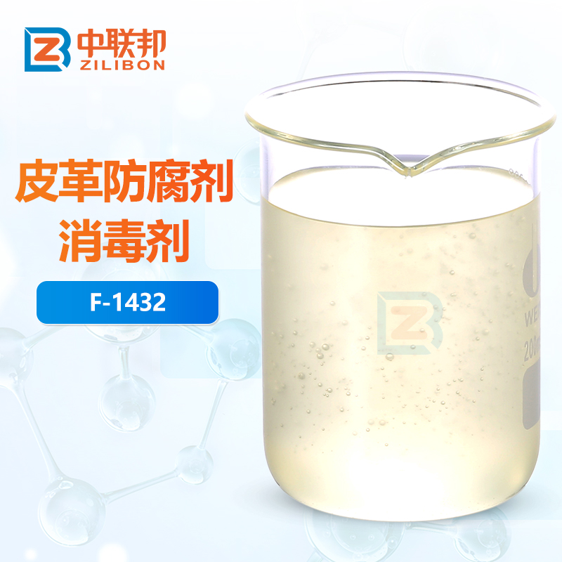 皮革防腐剂消毒剂