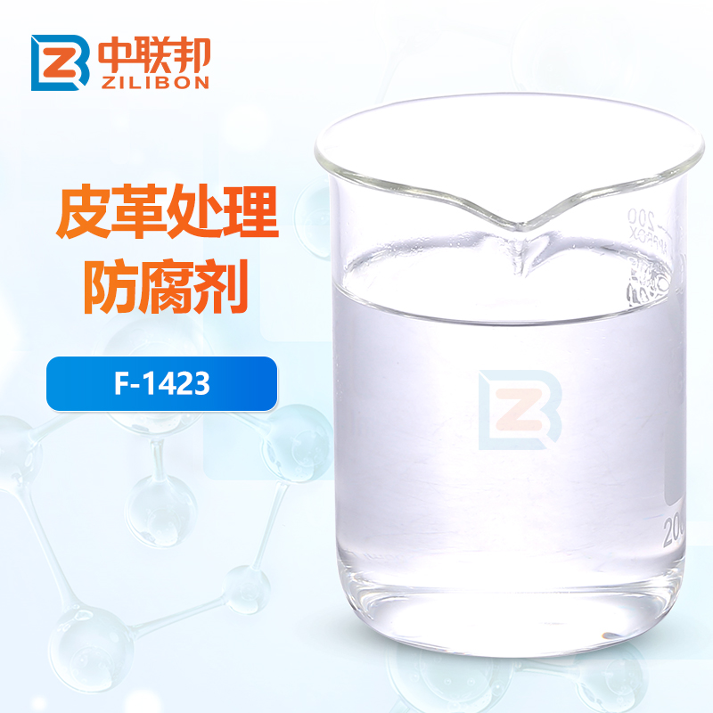 皮革处理防腐剂