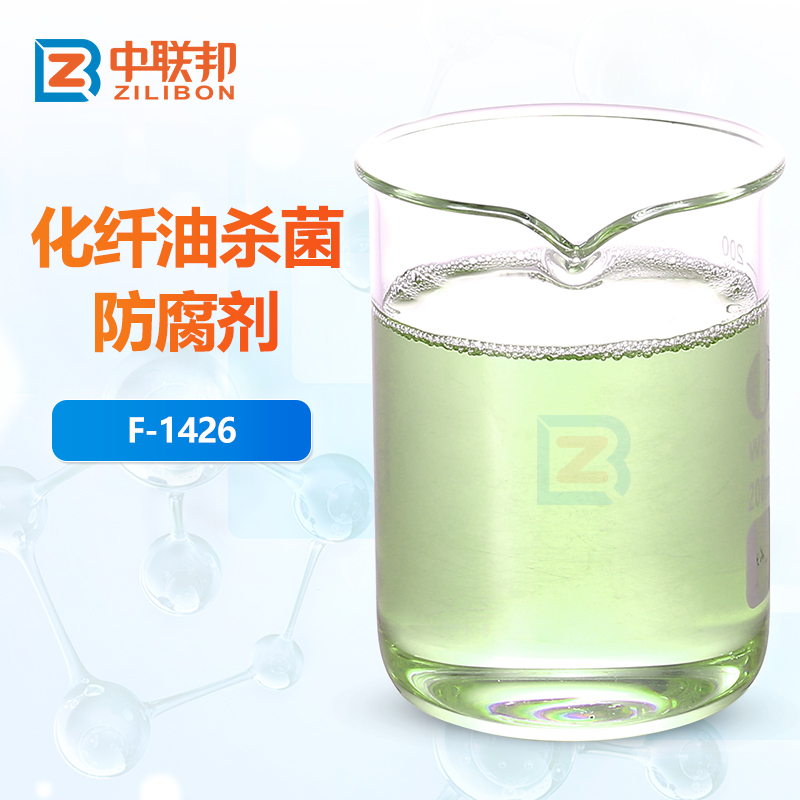化纤油杀菌防腐剂