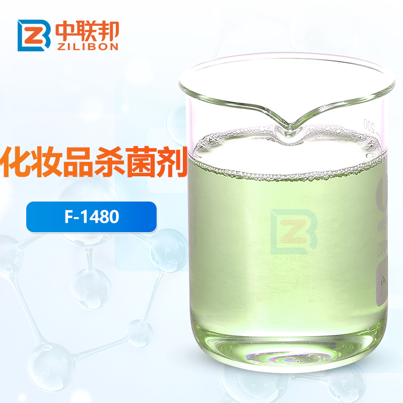 化妆品杀菌剂