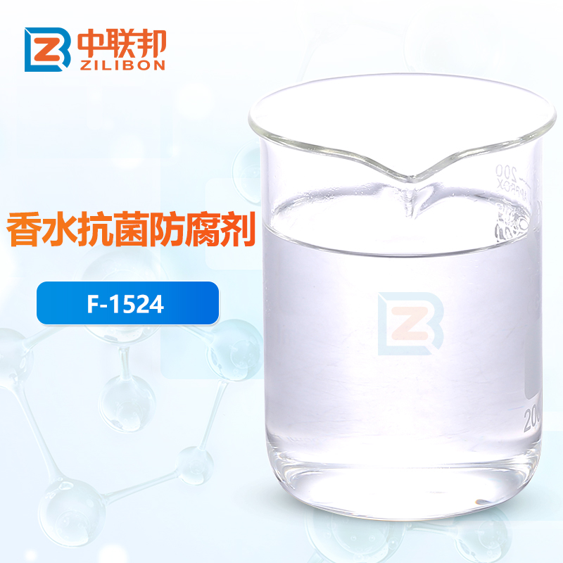香水抗菌防腐剂