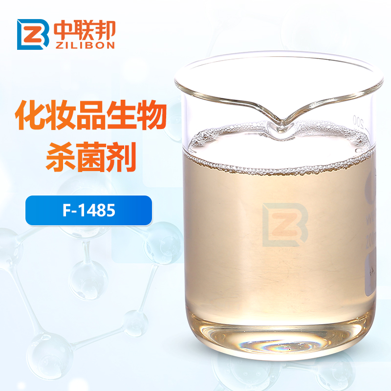 化妆品生物杀菌剂
