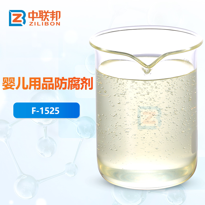 婴儿用品防腐剂