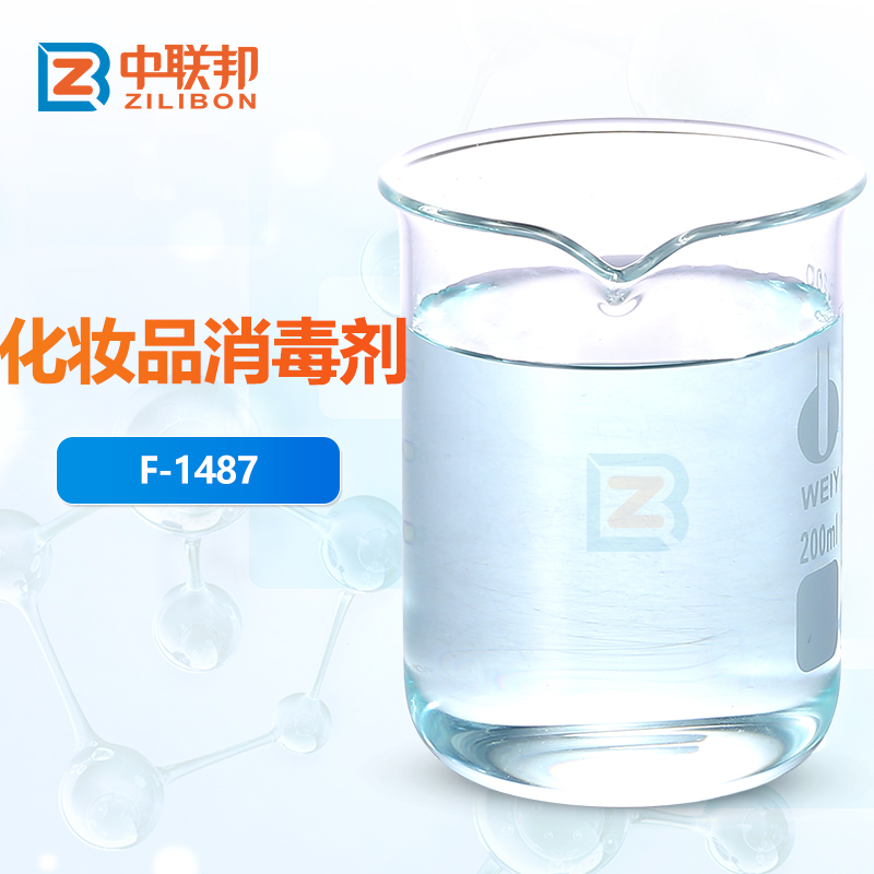 化妆品消毒剂