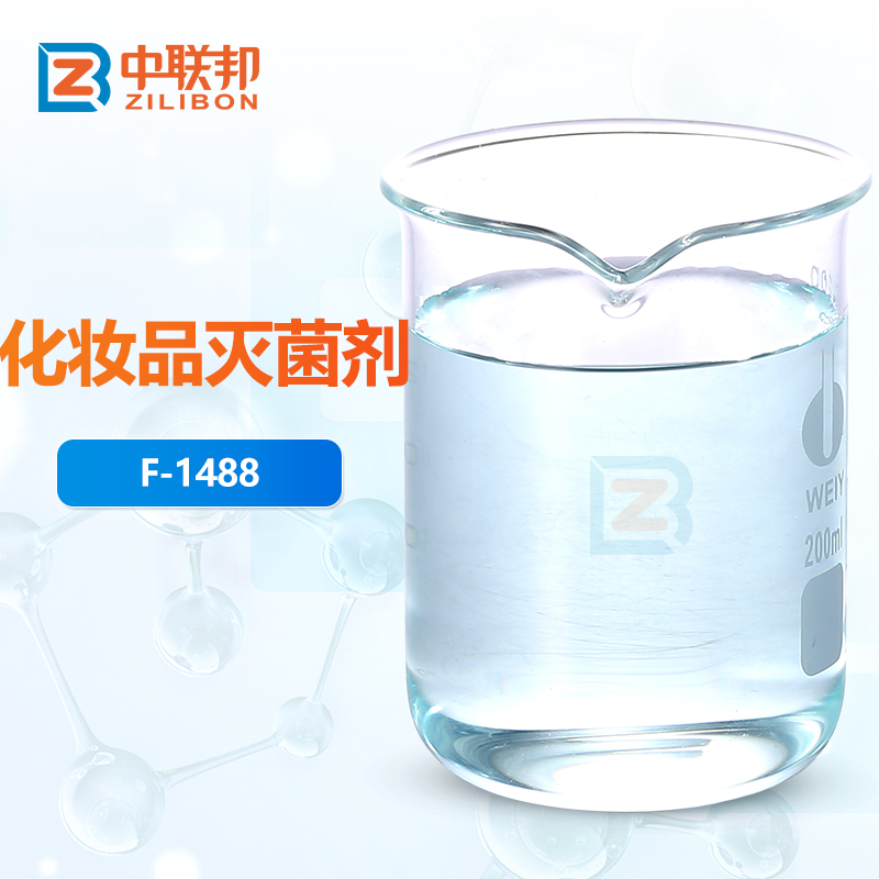 化妆品灭菌剂