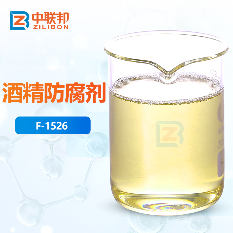 酒精防腐剂