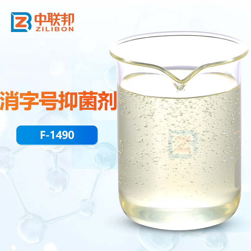 消字号抑菌剂
