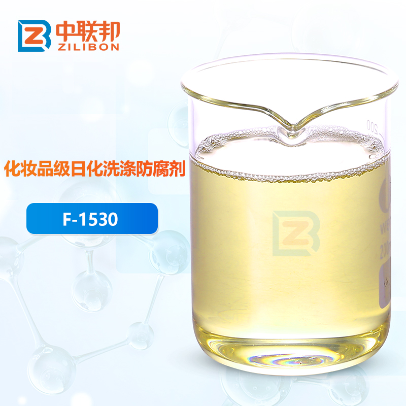 化妆品级日化洗涤防腐剂