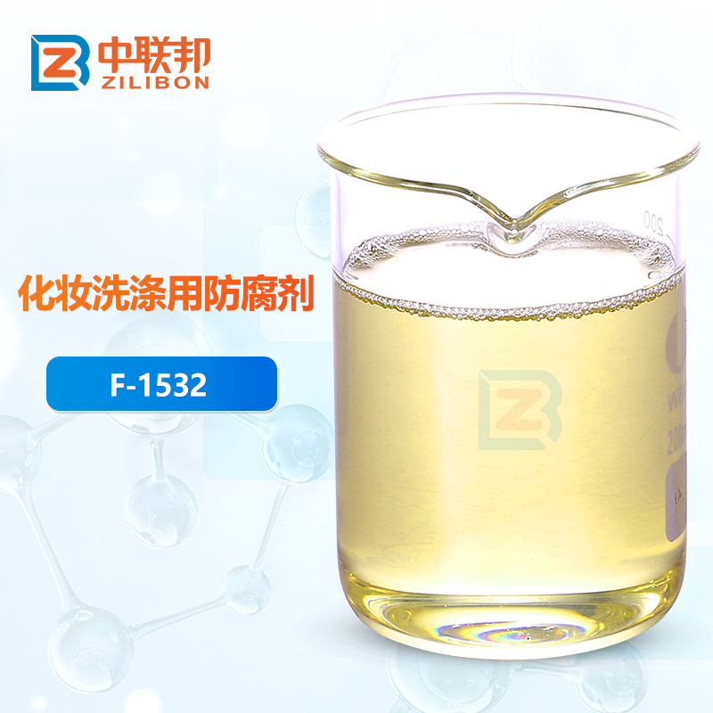 化妆洗涤用防腐剂