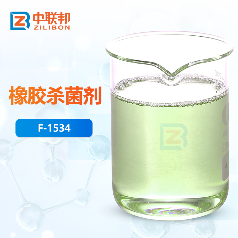 橡胶杀菌剂