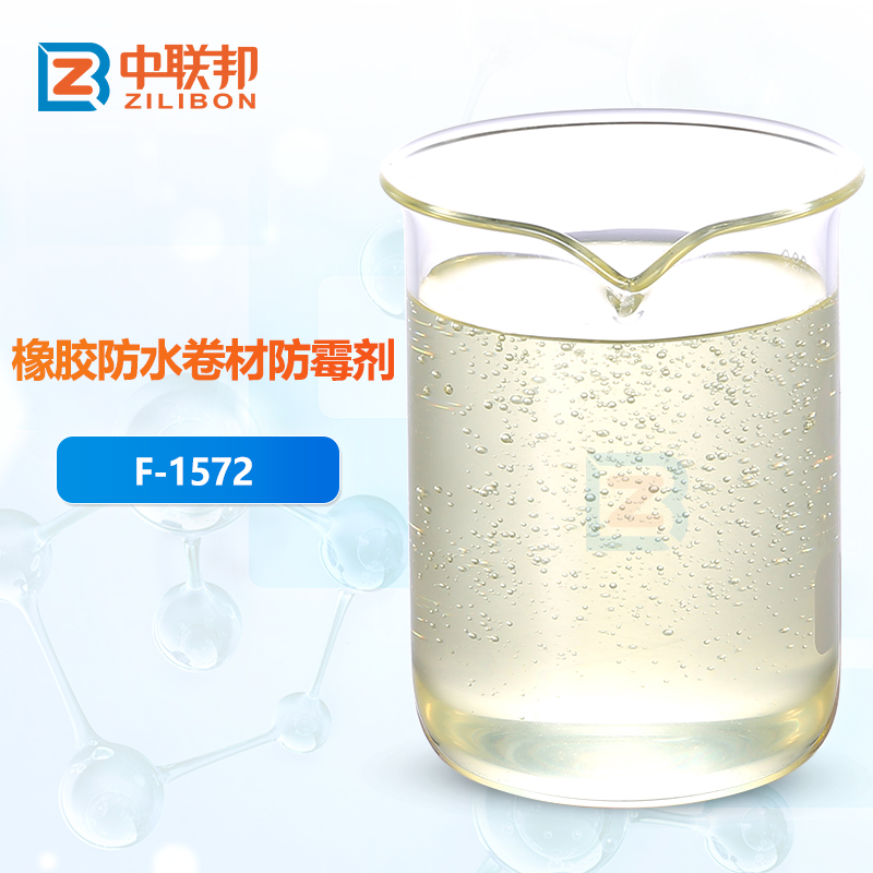 橡胶防水卷材防霉剂