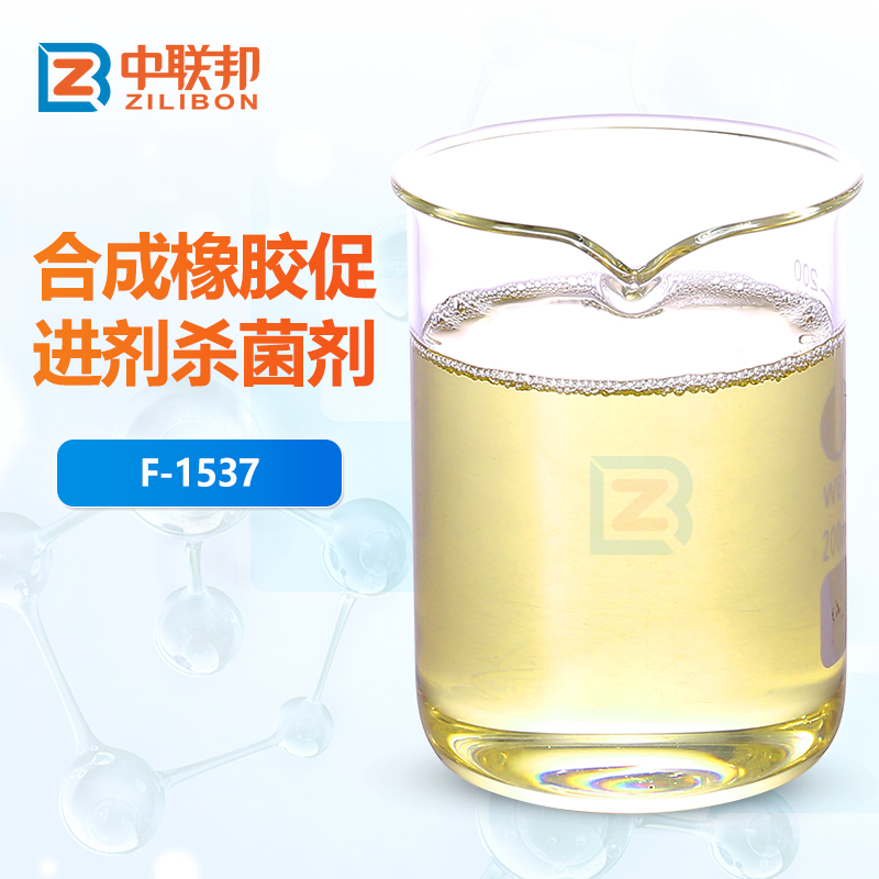 合成橡胶促进剂杀菌剂