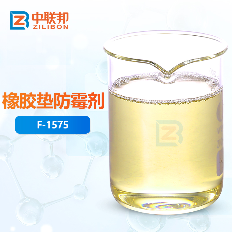 橡胶垫防霉剂
