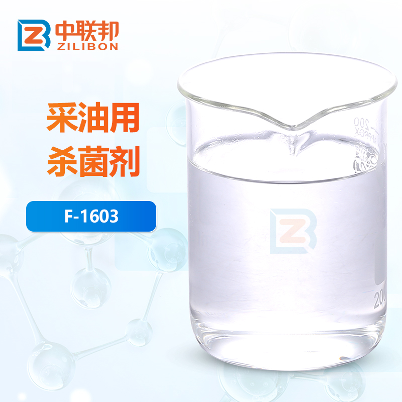 采油用杀菌剂