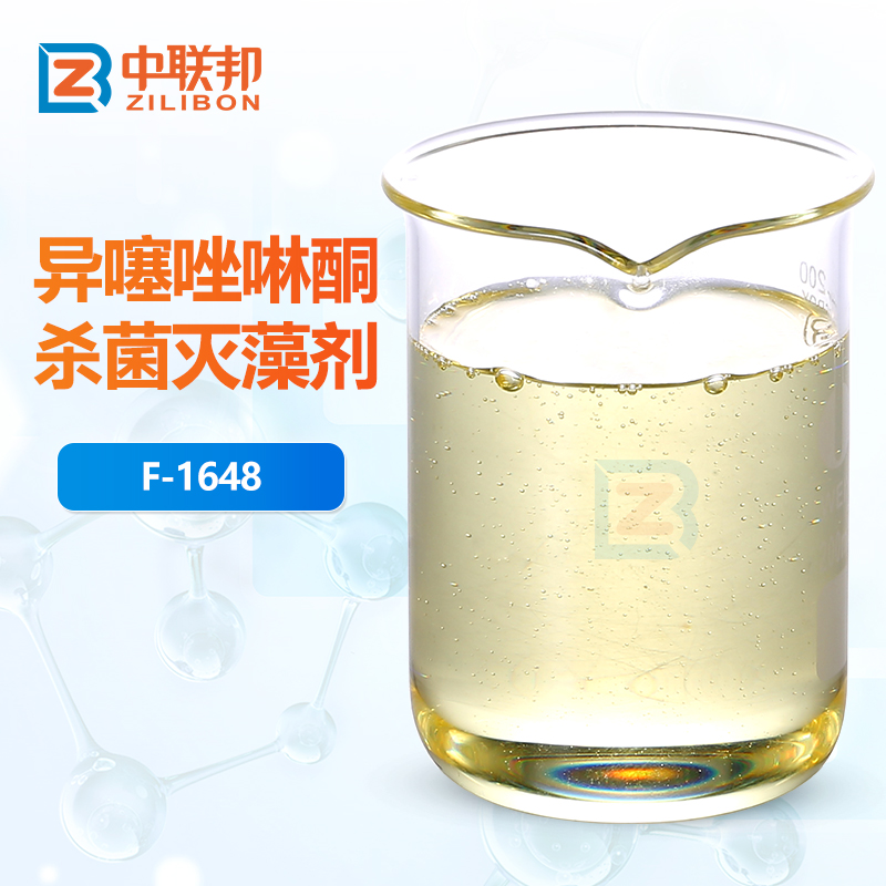 异噻唑啉酮杀菌灭藻剂