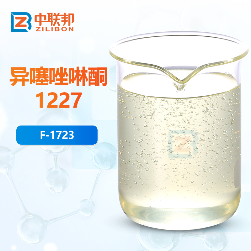 异噻唑啉酮1227