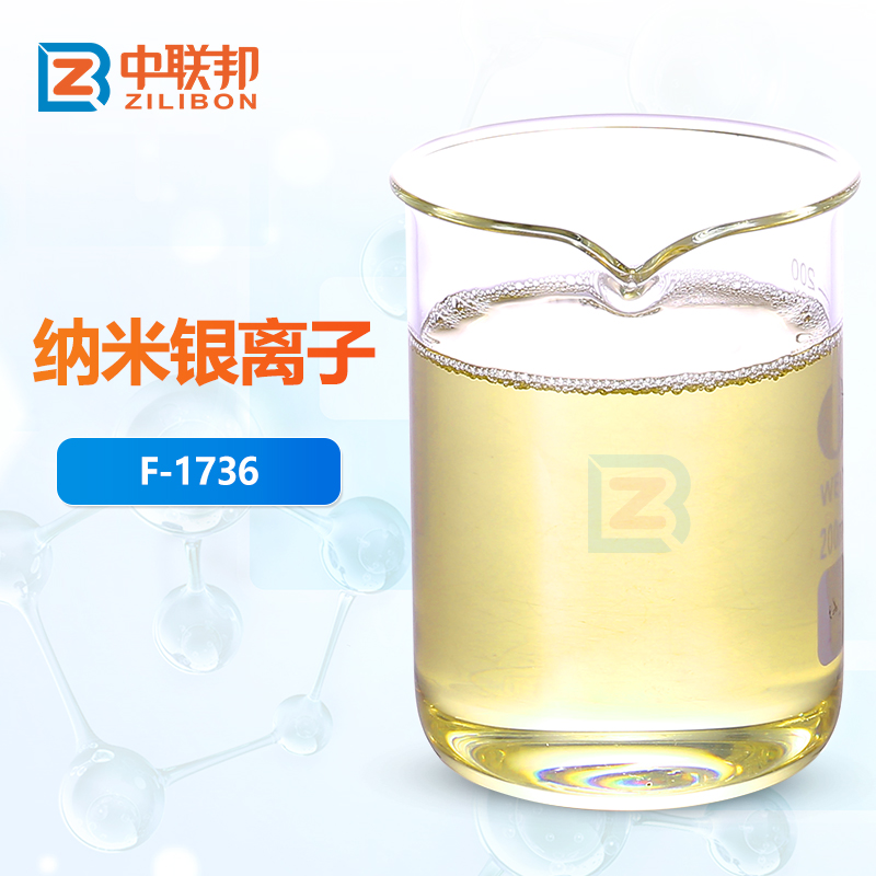 纳米银离子