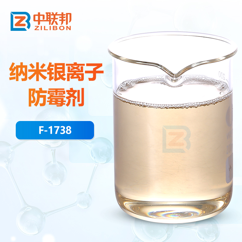 纳米银离子防霉剂