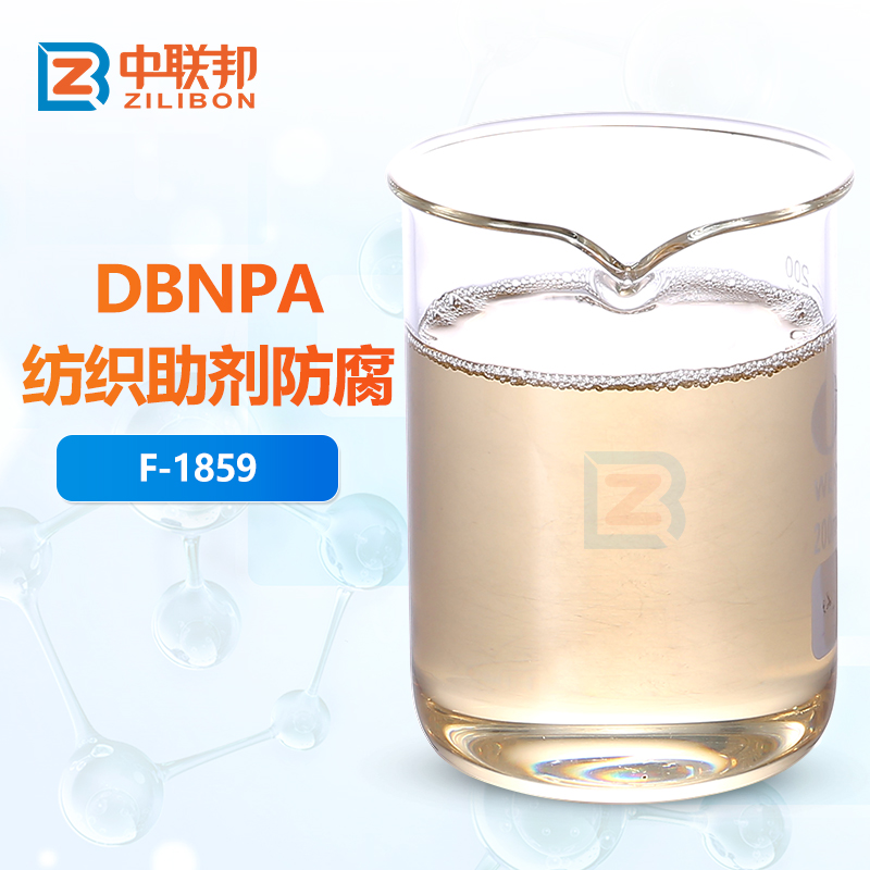 DBNPA纺织助剂防腐