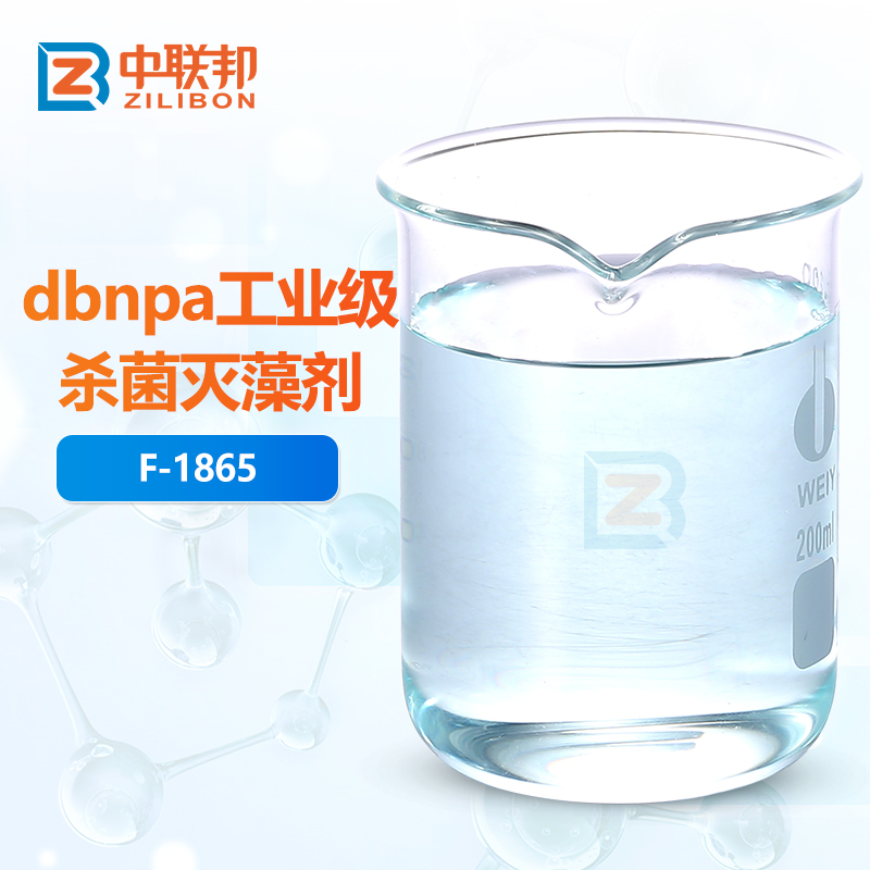 dbnpa工业级杀菌灭藻剂