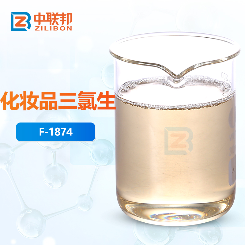 化妆品三氯生